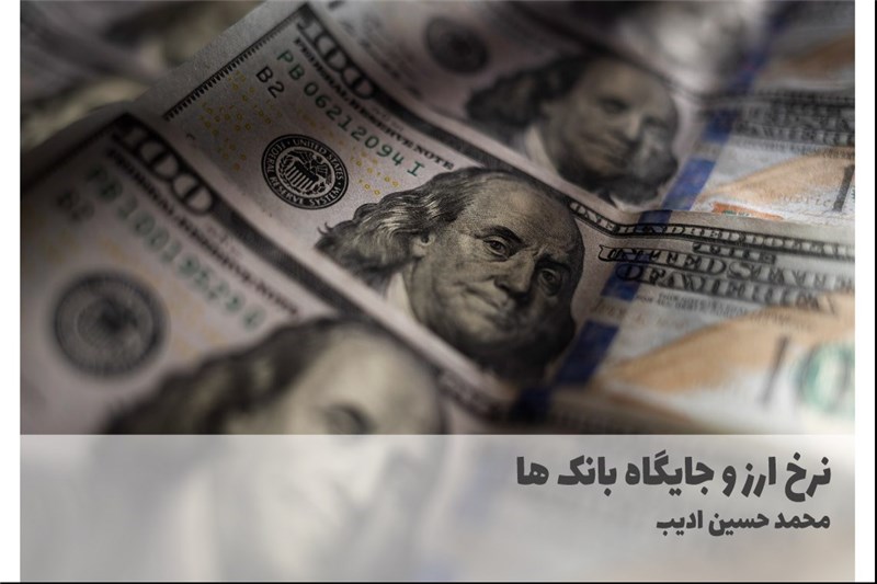 نرخ ارز و جایگاه بانک ها