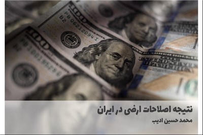 نتیجه اصلاحات ارضی در ایران