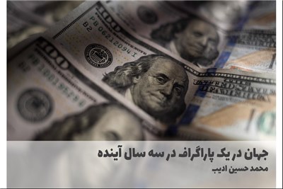 جهان در یک پاراگراف در سه سال اینده