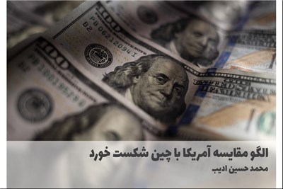 الگو مقایسه امریکا با چین شکست خورد