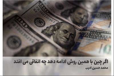 اگر چین با همین روش ادامه دهد چه اتفاقی می افتد