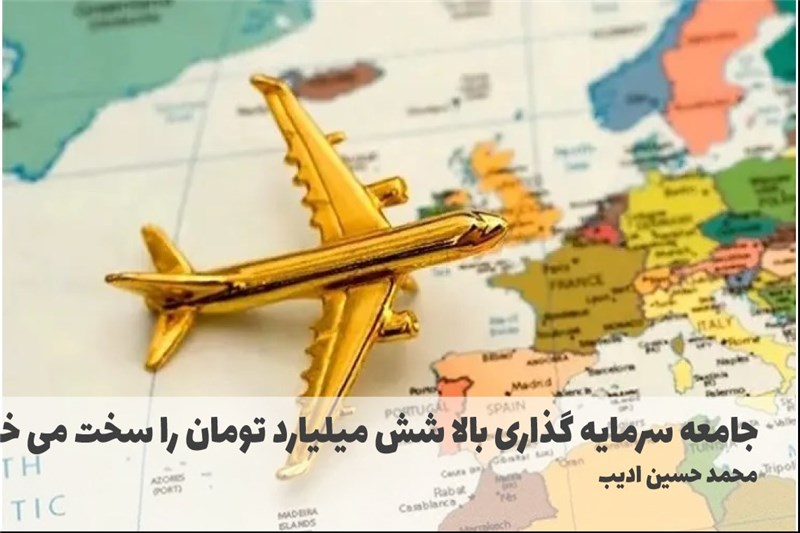 جامعه سرمایه گذاری بالا شش میلیارد تومان را سخت می خرند