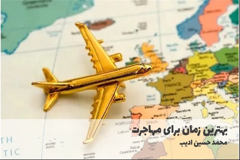 بهترین زمان برای مهاجرت