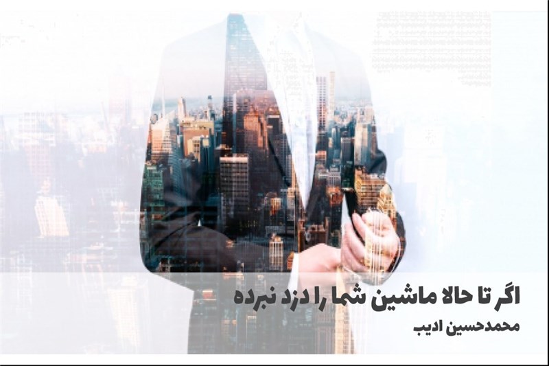 اگر تا حالا ماشین شما را دزد نبرده