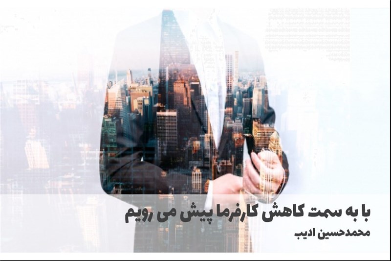 با به سمت کاهش کارفرما پیش می رویم