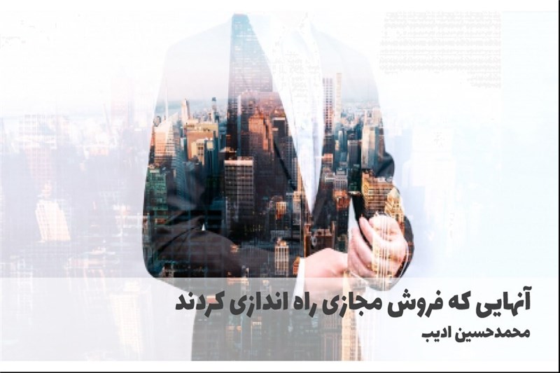 انهایی که فروش مجازی راه اندازی کردند