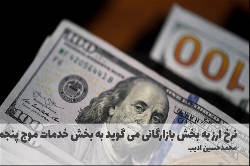 نرخ ارز به بخش بازارگانی می گوید به بخش خدمات موج پنجمی بروید