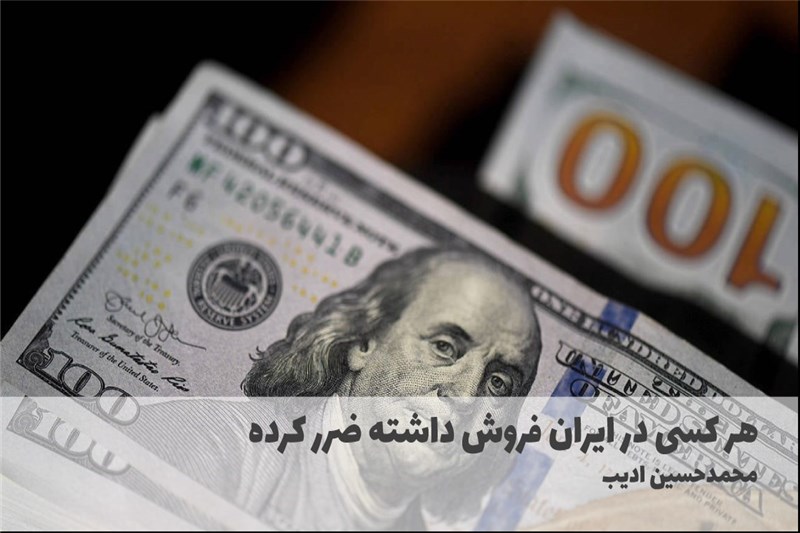 هر کسی در ایران فروش داشته ضرر کرده