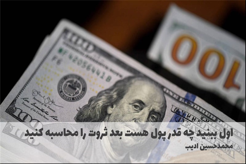 اول ببنید چه قدر پول هست بعد ثروت را محاسبه کنید