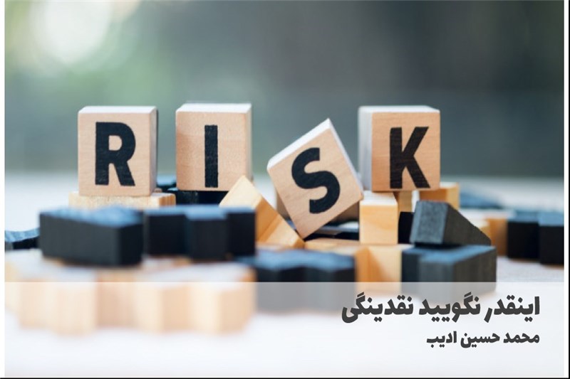 اینقدر نگویید نقدینگی