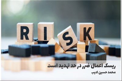 ریسک اعمال ضرر در حد تهدید است