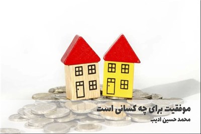 موفقیت برای چه کسانی است