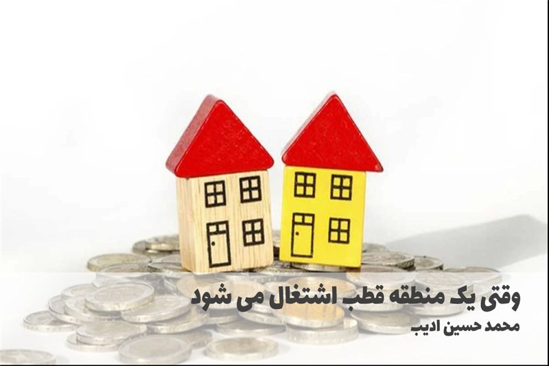 وقتی یک منطقه قطب اشتغال می شود