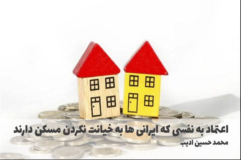 اعتماد به نفسی که ایرانی ها به خیانت نکردن مسکن دارند