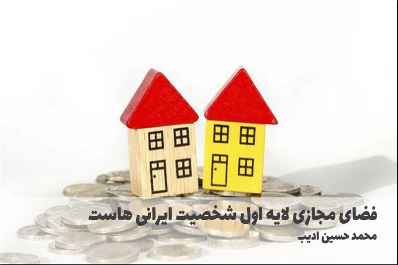 فضای مجازی لایه اول شخصیت ایرانی هاست