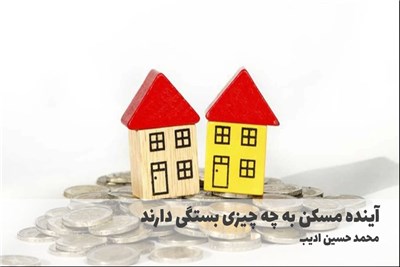 اینده مسکن به چه چیزی بستگی دارند