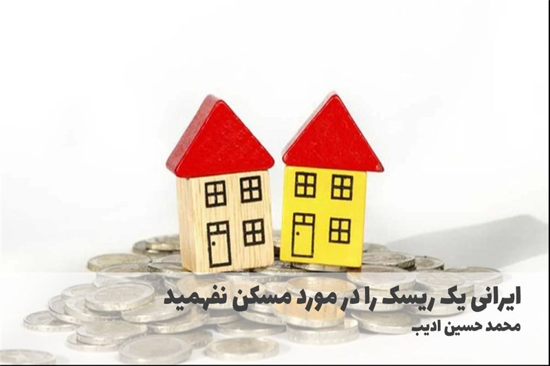 ایرانی یک ریسک را در مورد مسکن نفهمید