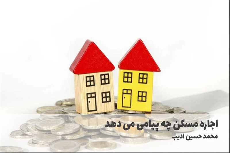 اجاره مسکن چه پیامی می دهد