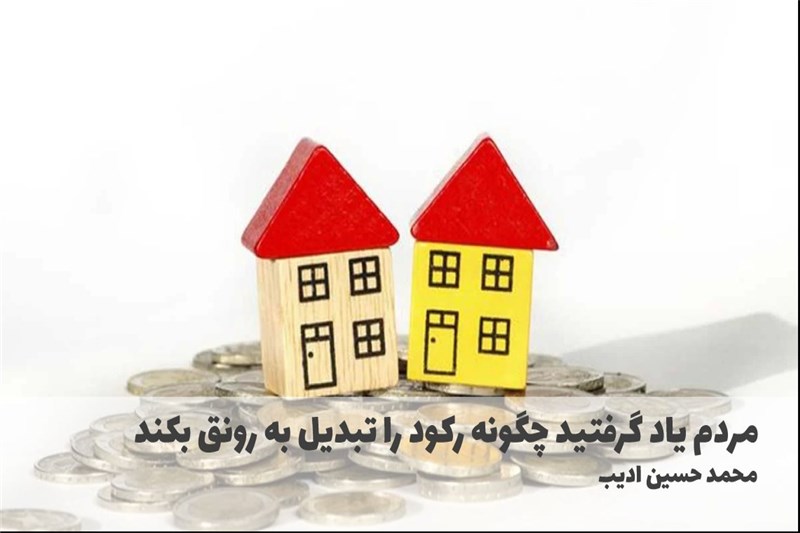 مردم یاد گرفتید چگونه رکود را تبدیل به رونق بکند