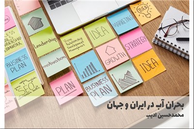 بحران اب در ایران و جهان