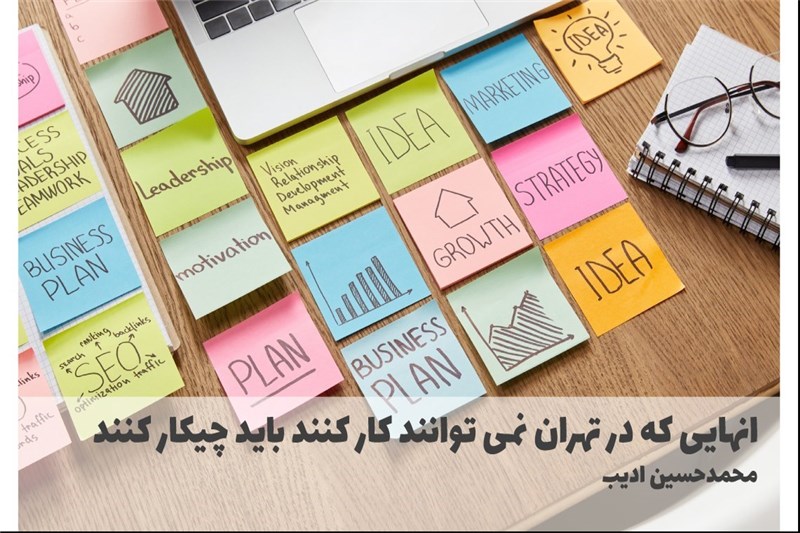 انهایی که در تهران نمی توانند کار کنند باید چیکار کنند