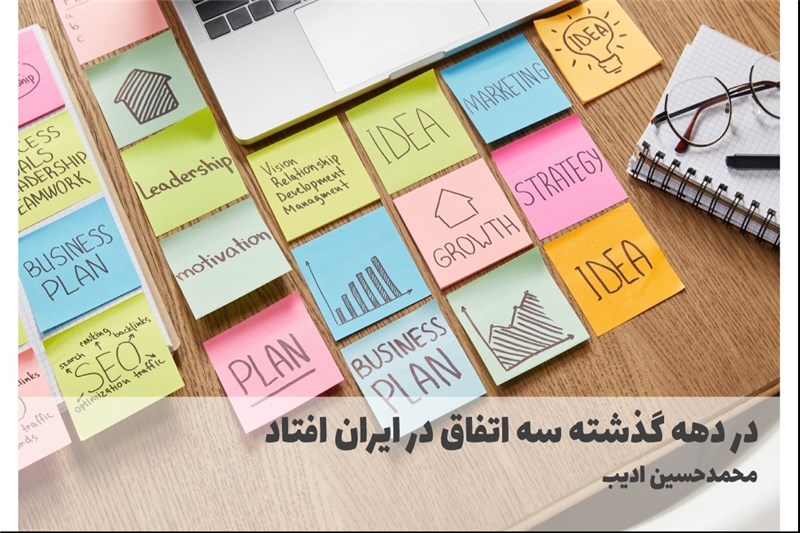 در دهه گذشته سه اتفاق در ایران افتاد