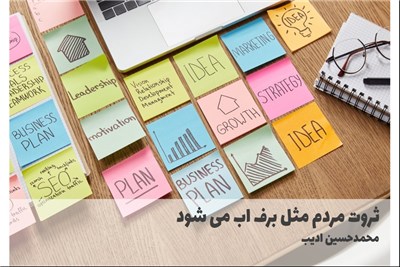 ثروت مردم مثل برف اب می شود