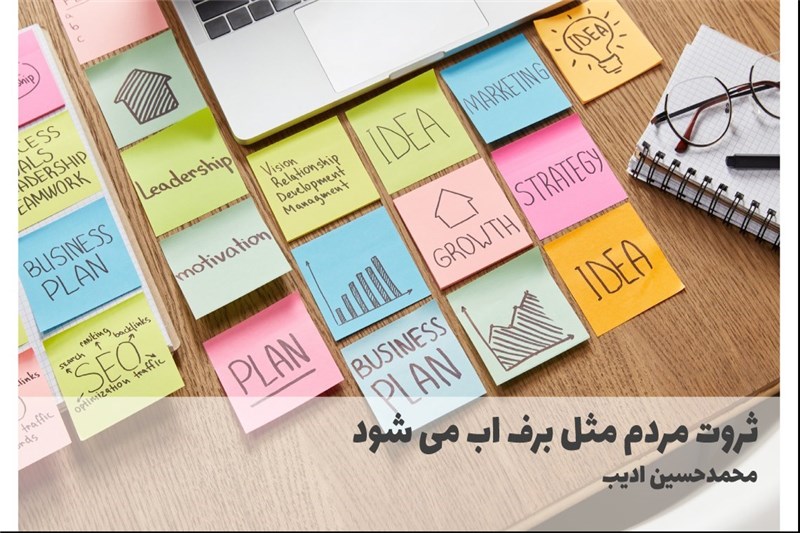 ثروت مردم مثل برف اب می شود