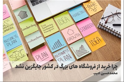 چرا خرید از فروشگاه های بزرگ در کشور جایگزین نشد