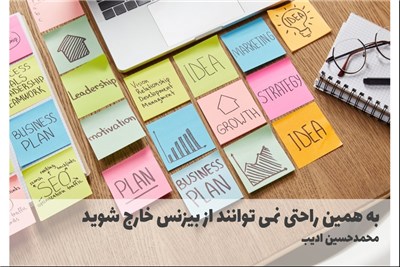 به همین راحتی نمی توانند از بیزنس خارج شوید
