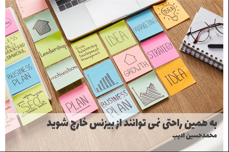 به همین راحتی نمی توانند از بیزنس خارج شوید