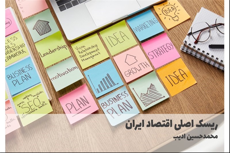 ریسک اصلی اقتصاد ایران