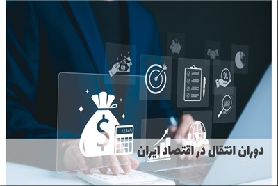 دوران انتقال در اقتصاد ایران