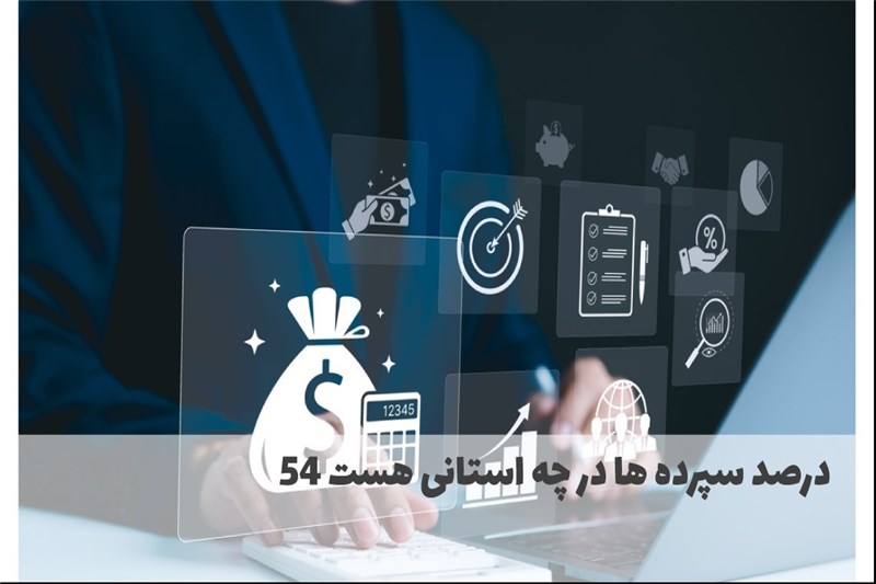 54 درصد سپرده ها در چه استانی هست