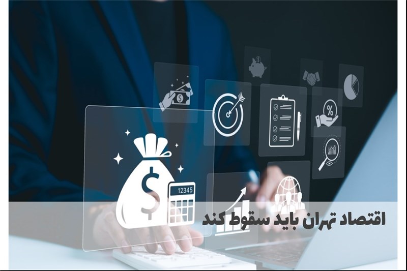 اقتصاد تهران باید سقوط کند