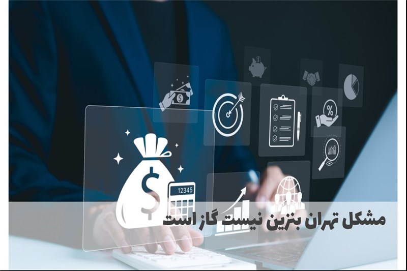 مشکل تهران بنزین نیست گاز است