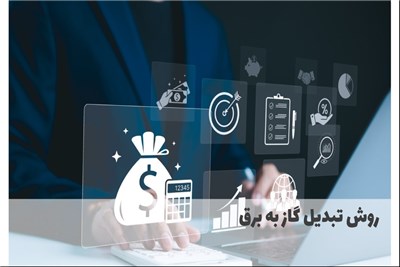 روش تبدیل گاز به برق