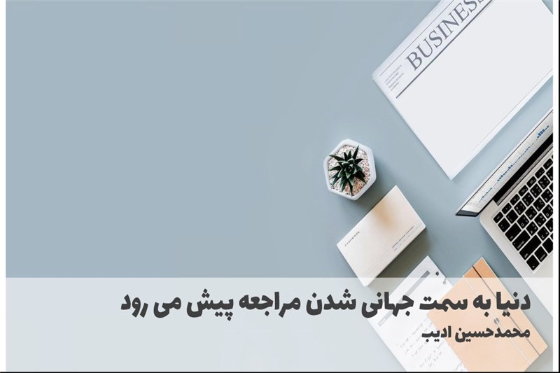 دنیا به سمت جهانی شدن مراجعه پیش می رود