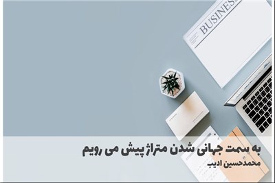 به سمت جهانی شدن متراژ پیش می رویم