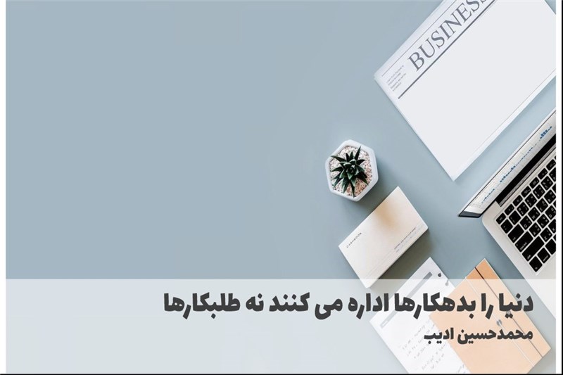 دنیا را بدهکارها اداره می کنند نه طلبکارها