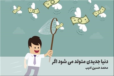 دنیا جدیدی متولد می شود اگر