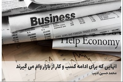 انهایی که برای ادامه کسب و کار از بازار وام می گیرند