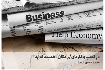 در کسب و کار دی/ر مکان اهمیت ندارد