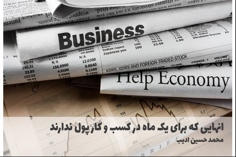 انهایی که برای یک ماه در کسب و کار پول ندارند