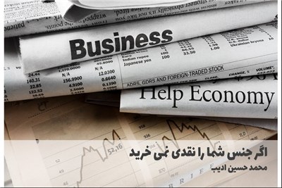 اگر جنس شما را نقدی نمی خرید