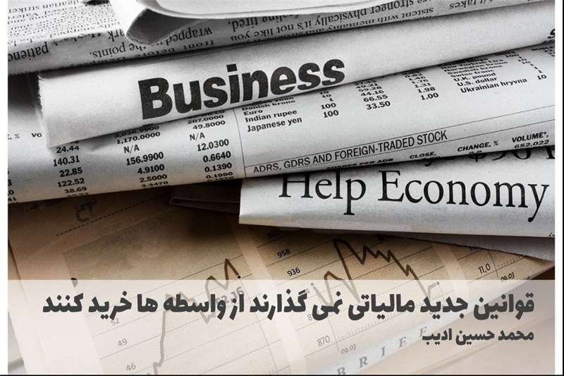 قوانین جدید مالیاتی نمی گذارند از واسطه ها خرید کنند