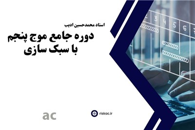 دوره جامع موج پنجم با سبک سازی