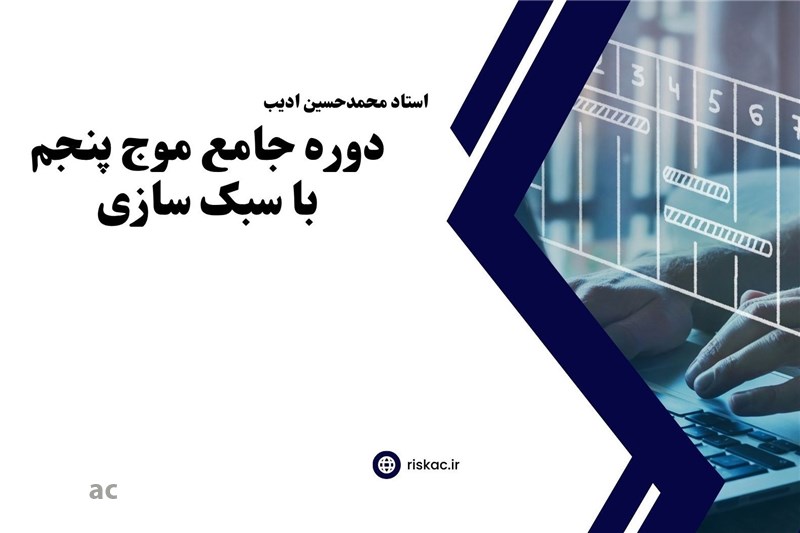 دوره جامع موج پنجم با سبک سازی