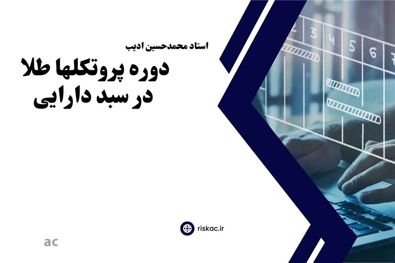 دوره پروتکلها طلا در سبددارایی