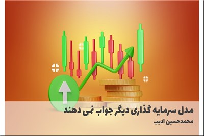 مدل سرمایه گذاری دیگر جواب نمی دهند